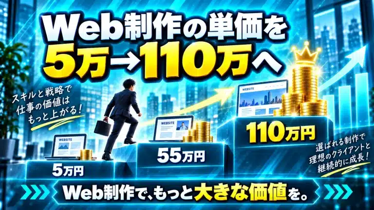 【事例】Web制作の単価をHP5万円から1クライアント110万円へ
