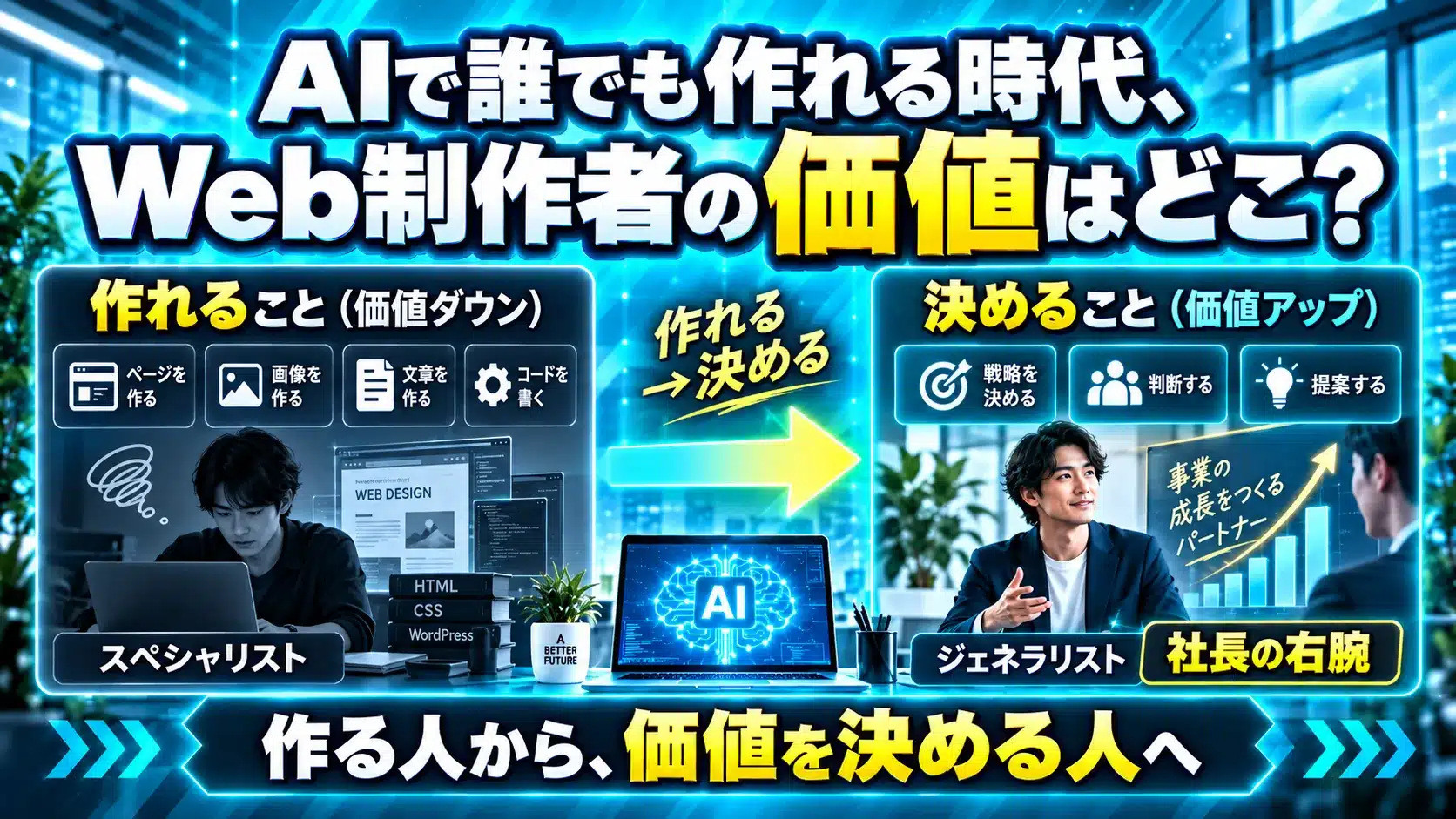 AIで誰でも作れる時代、Web制作者の価値はどこにあるか