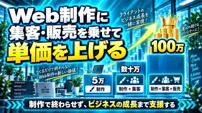 Web制作に集客・販売を乗せて単価を上げる